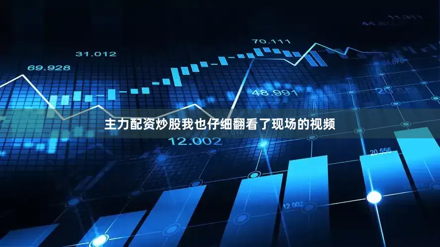 主力配资炒股我也仔细翻看了现场的视频