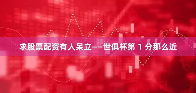 求股票配资有人呆立——世俱杯第 1 分那么近