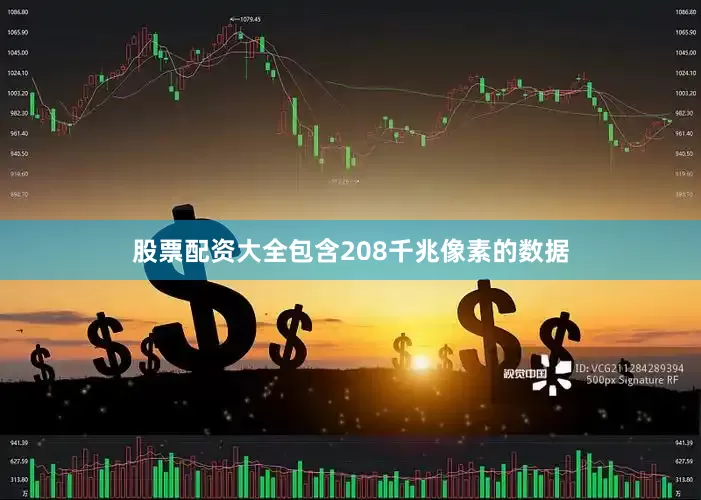 股票配资大全包含208千兆像素的数据