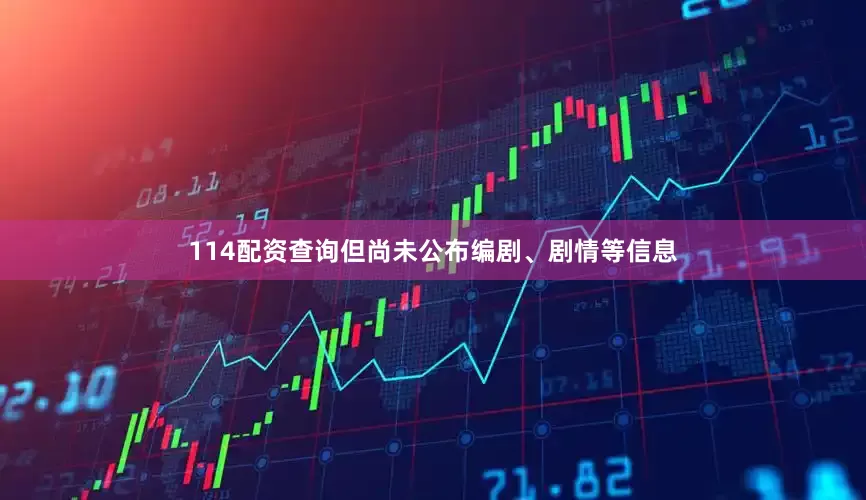 114配资查询但尚未公布编剧、剧情等信息