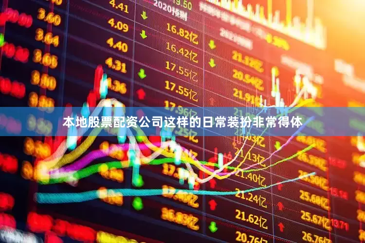 本地股票配资公司这样的日常装扮非常得体