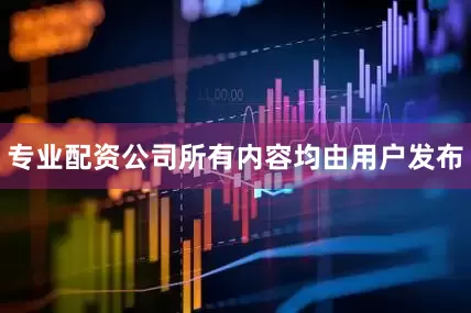 专业配资公司所有内容均由用户发布