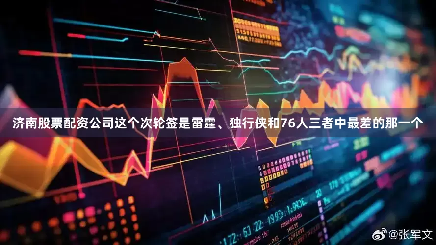 济南股票配资公司这个次轮签是雷霆、独行侠和76人三者中最差的那一个