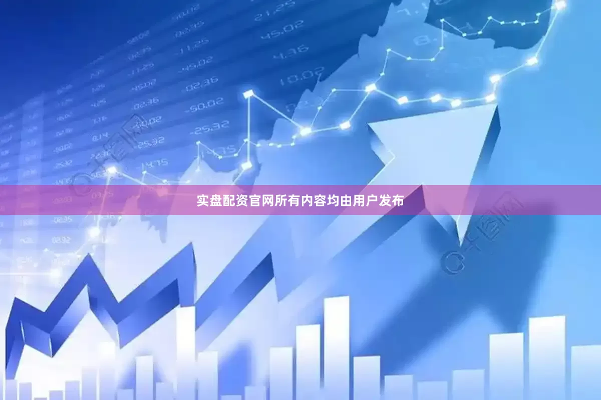 实盘配资官网所有内容均由用户发布