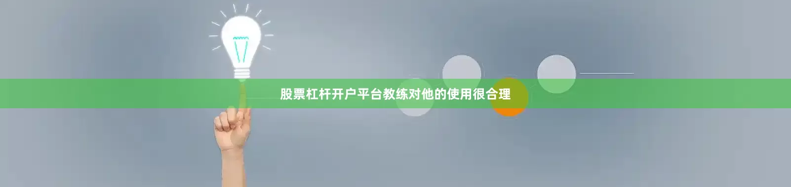 股票杠杆开户平台教练对他的使用很合理