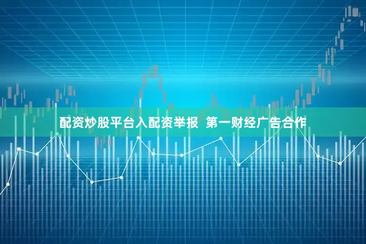 配资炒股平台入配资举报  第一财经广告合作