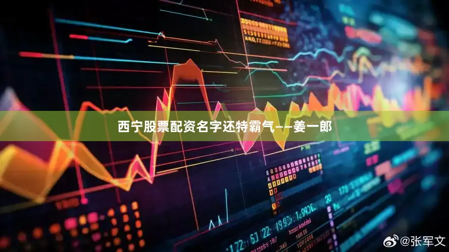 西宁股票配资名字还特霸气——姜一郎
