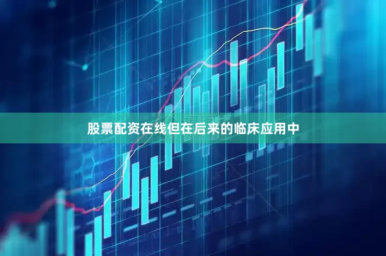 股票配资在线但在后来的临床应用中