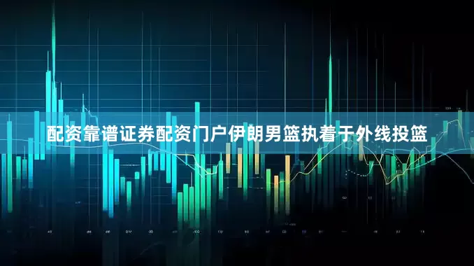 配资靠谱证券配资门户伊朗男篮执着于外线投篮