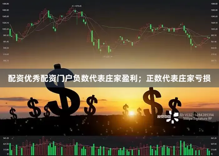 配资优秀配资门户负数代表庄家盈利；正数代表庄家亏损