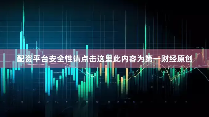 配资平台安全性请点击这里此内容为第一财经原创