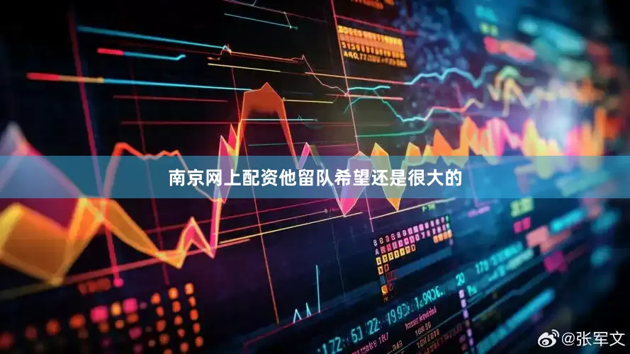 南京网上配资他留队希望还是很大的