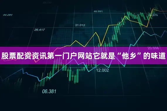 股票配资资讯第一门户网站它就是“他乡”的味道