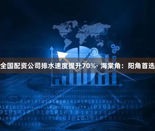 全国配资公司排水速度提升70%· 海棠角：阳角首选